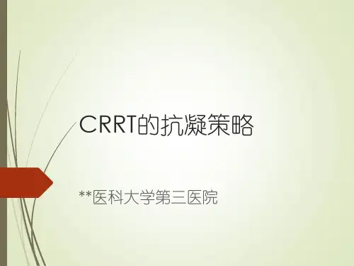 CRRT的抗凝策略