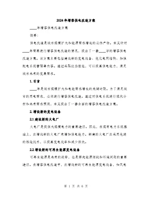 2024年增容供电改造方案(2篇)