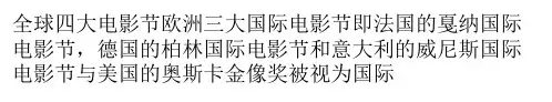全球四大电影节