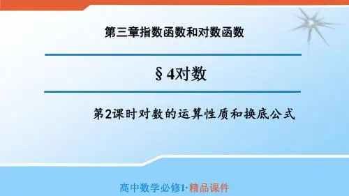 北师大版高中数学必修一课件3.4第2课时对数的运算性质和换底公式(导学式)