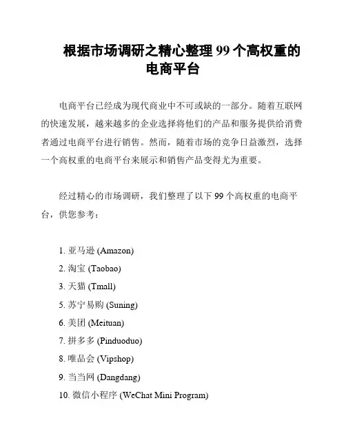 根据市场调研之精心整理99个高权重的电商平台