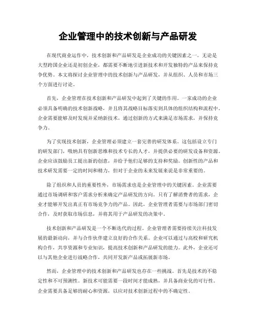 企业管理中的技术创新与产品研发