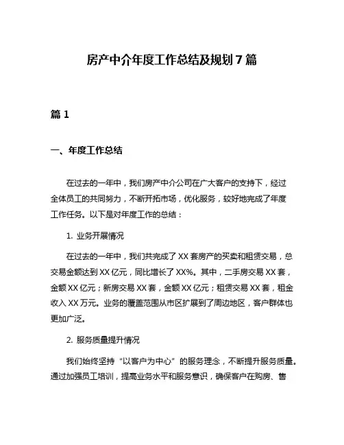 房产中介年度工作总结及规划7篇