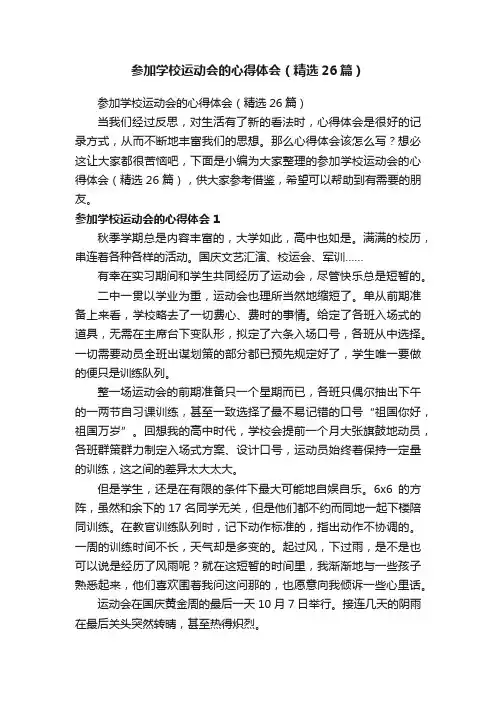 参加学校运动会的心得体会（精选26篇）