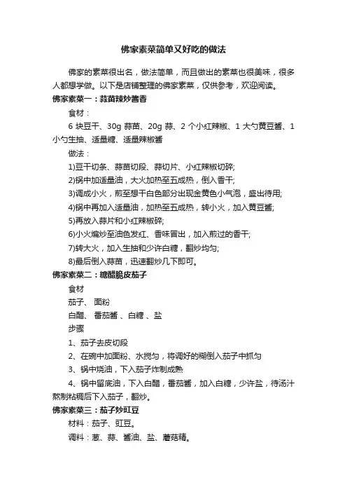 佛家素菜简单又好吃的做法