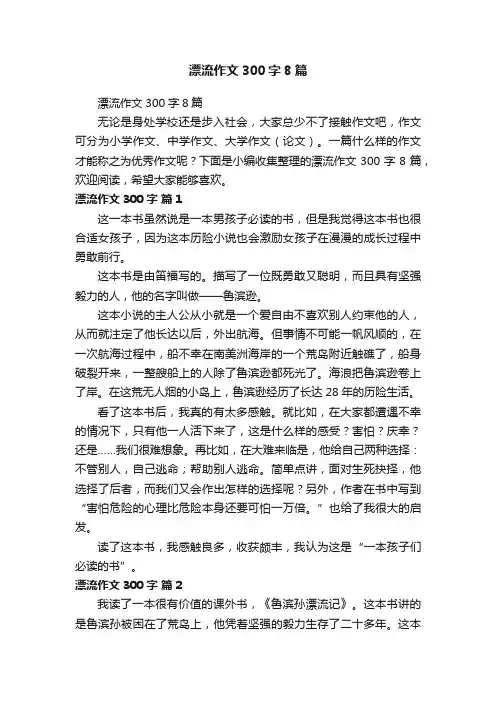 漂流作文300字8篇