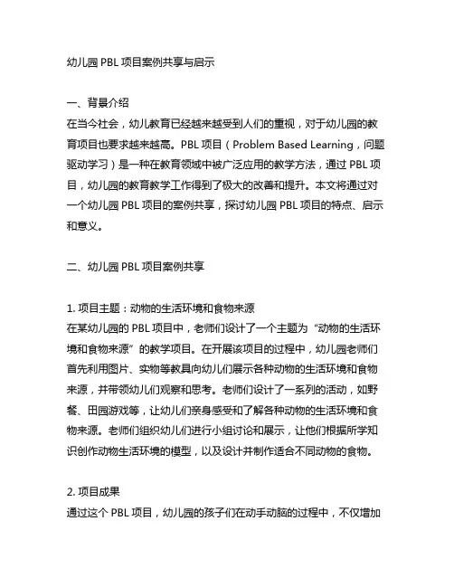 幼儿园PBL项目案例分享与启示