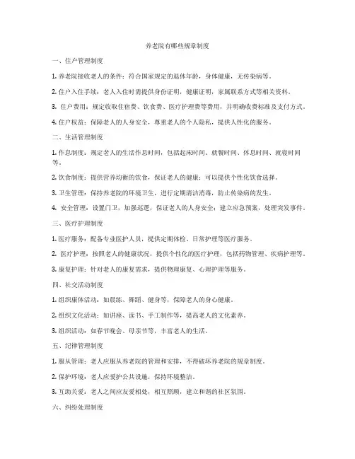 养老院有哪些规章制度