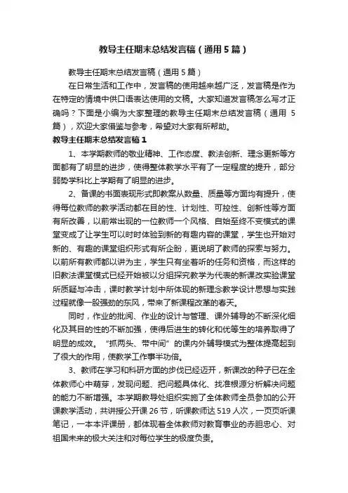 教导主任期末总结发言稿（通用5篇）