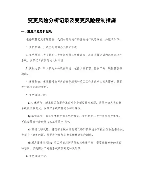 变更风险分析记录及变更风险控制措施