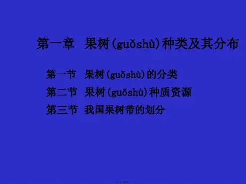2果树种类及其分布课稿