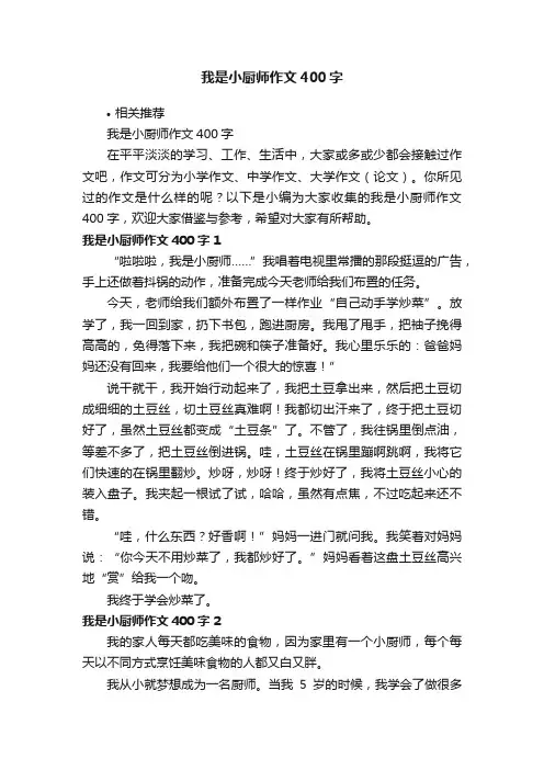 我是小厨师作文400字