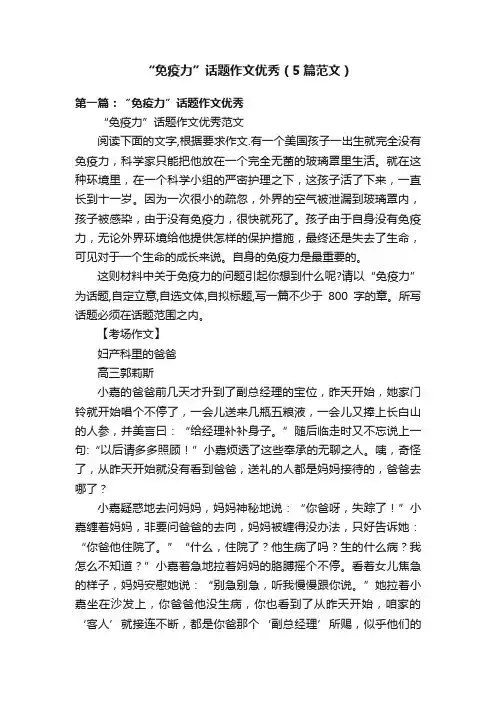 “免疫力”话题作文优秀（5篇范文）