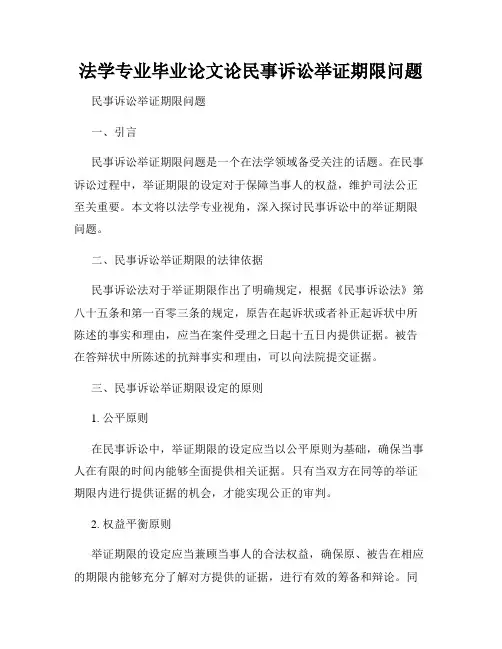 法学专业毕业论文论民事诉讼举证期限问题