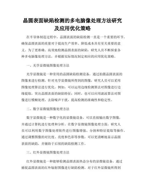 晶圆表面缺陷检测的多电脑像处理方法研究及应用优化策略