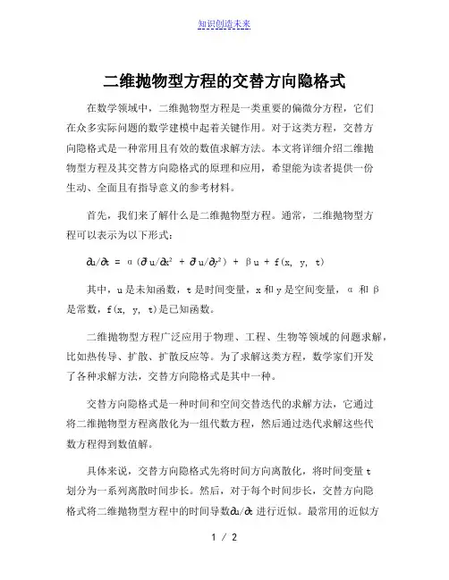 二维抛物型方程的交替方向隐格式