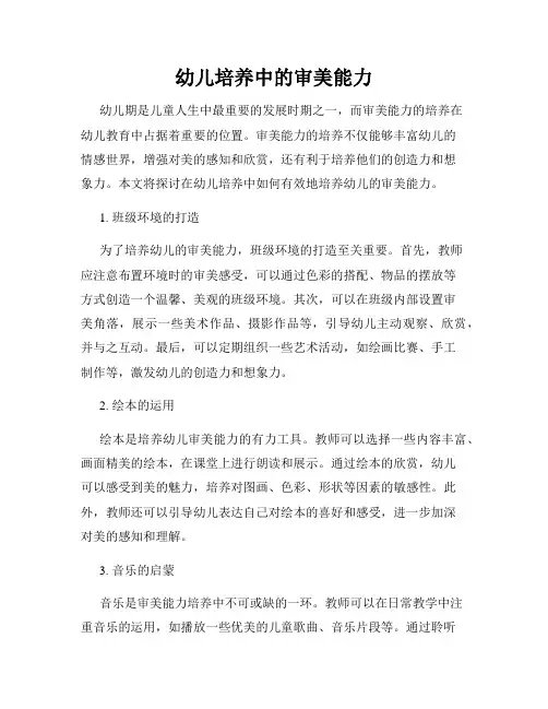幼儿培养中的审美能力