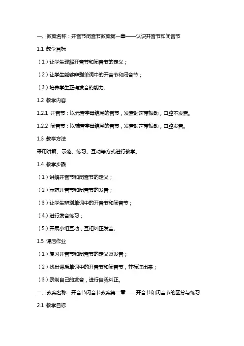 开音节闭音节教案