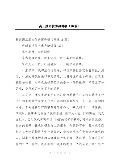 高三励志优秀演讲稿(16篇)