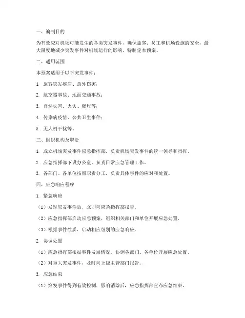 机场突发应急预案