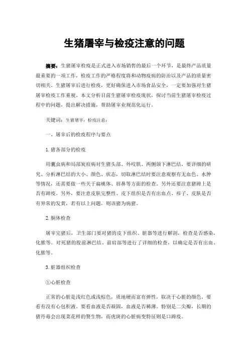 生猪屠宰与检疫注意的问题