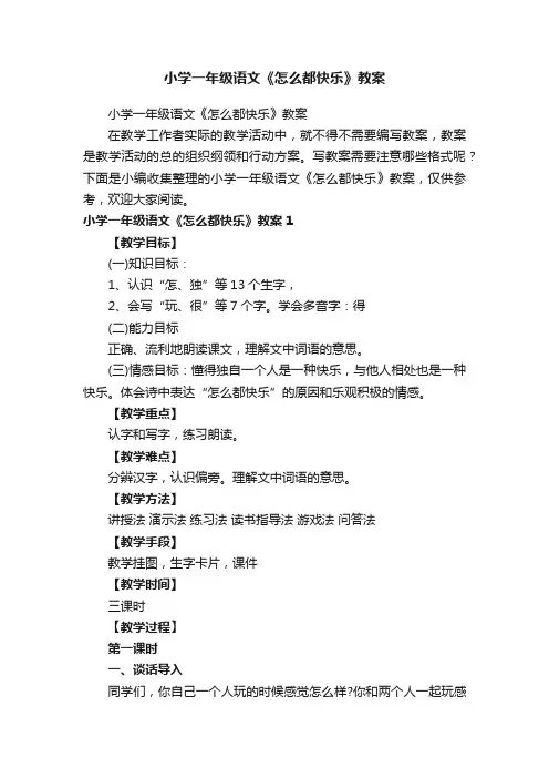 小学一年级语文《怎么都快乐》教案