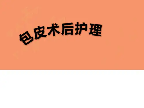 包皮术后护理(精品)