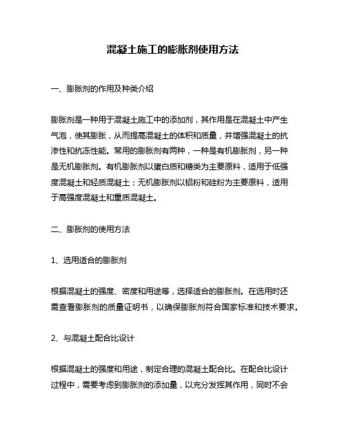 混凝土施工的膨胀剂使用方法