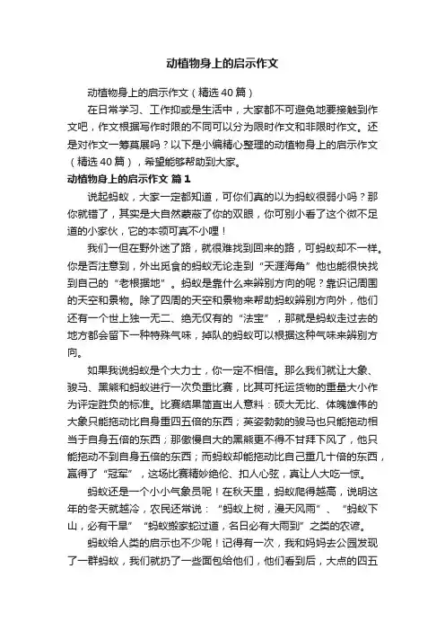 动植物身上的启示作文（精选40篇）
