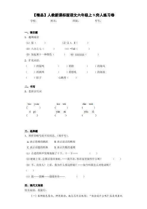 小学人教新课标版语文六年级上9.穷人练习卷(含答案解析)