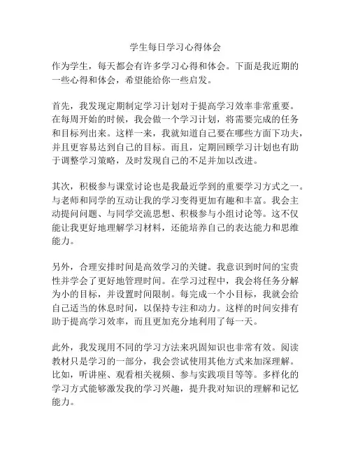 学生每日学习心得体会