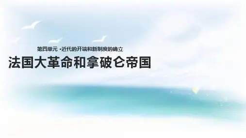 人教部编版《法国大革命和拿破仑帝国》教学课件1