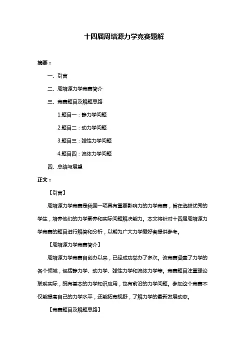 十四届周培源力学竞赛题解