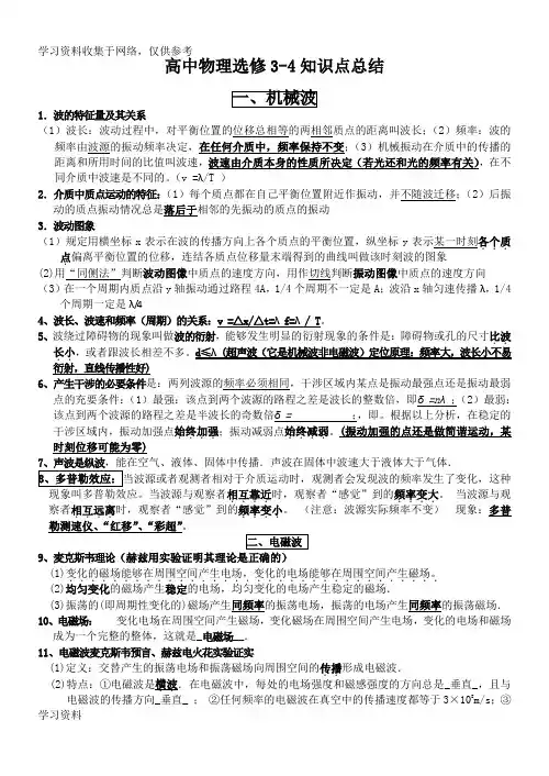 高中物理选修3-4、3-5知识点总结
