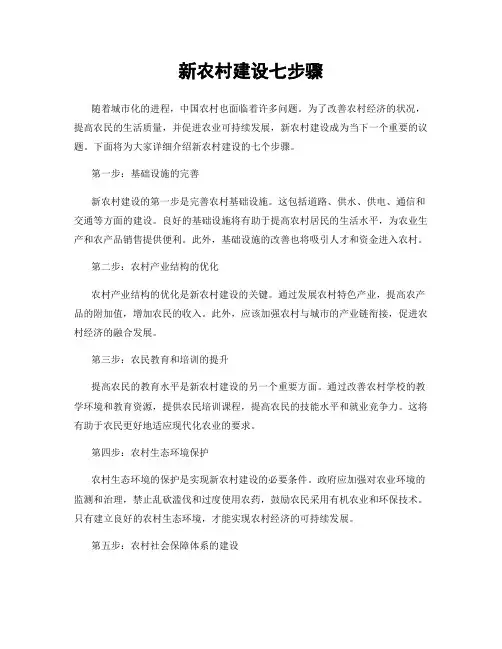 新农村建设七步骤