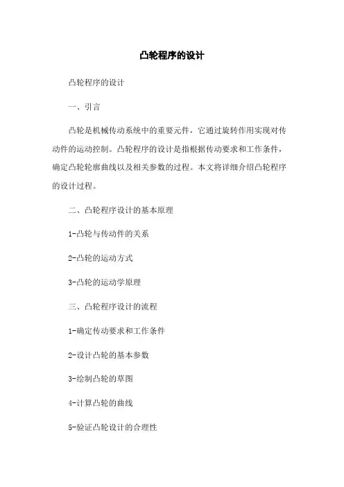 凸轮程序的设计