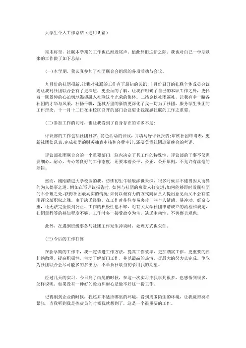 最新大学生个人工作总结(通用5篇)