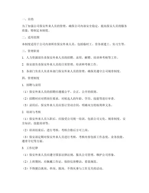 保安外来人员的管理制度