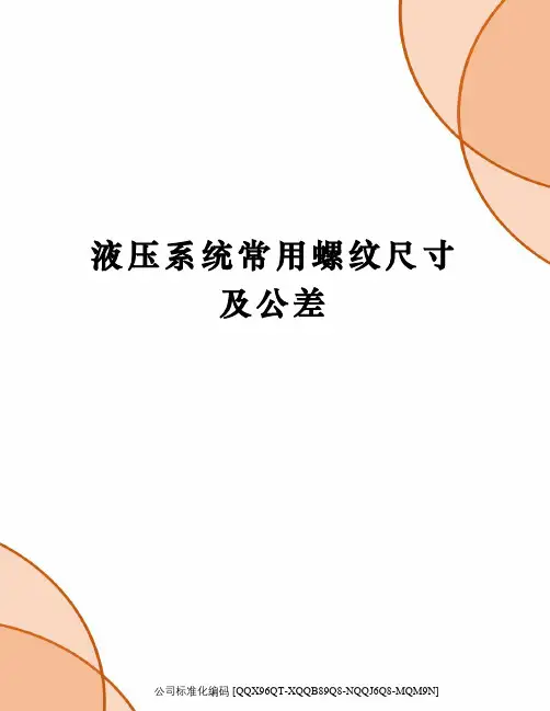液压系统常用螺纹尺寸及公差