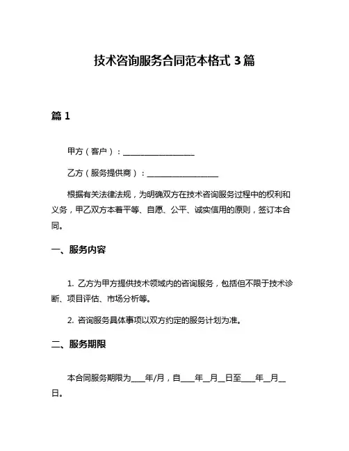技术咨询服务合同范本格式3篇