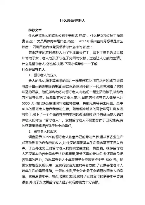 什么是留守老人