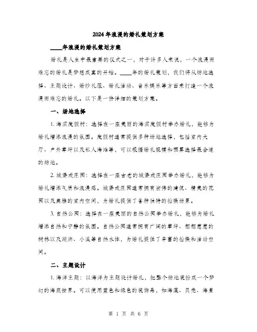 2024年浪漫的婚礼策划方案(二篇)