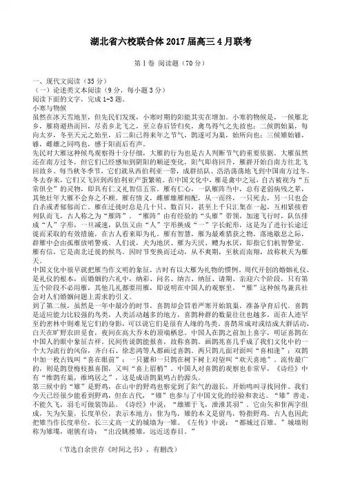 湖北省六校联合体2017届高三4月份联考语文试卷(含答案)