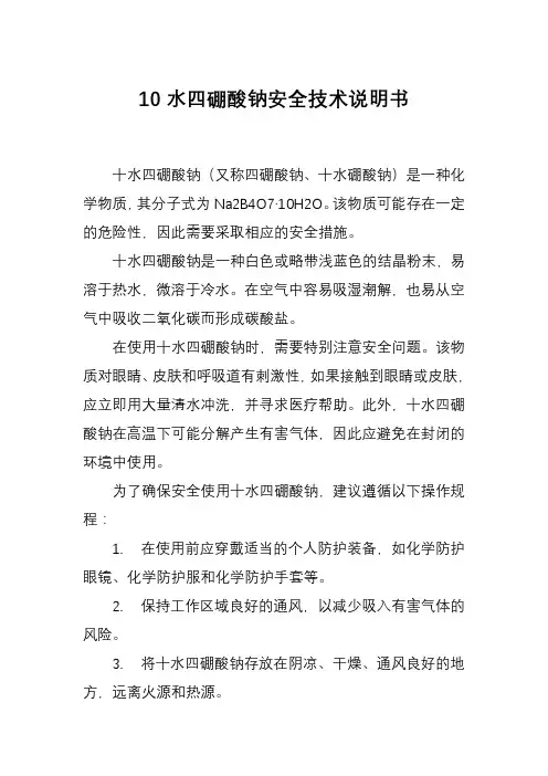 10水四硼酸钠安全技术说明书