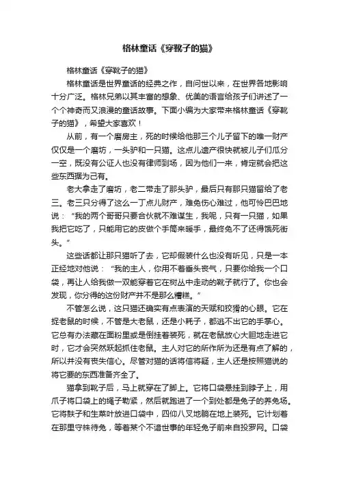 格林童话《穿靴子的猫》