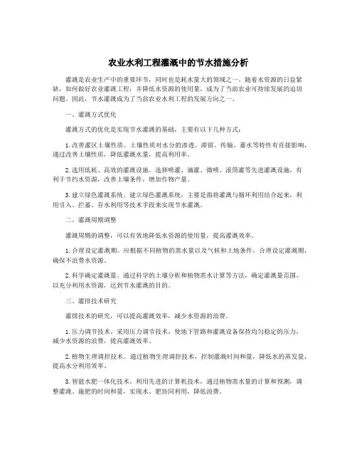 农业水利工程灌溉中的节水措施分析
