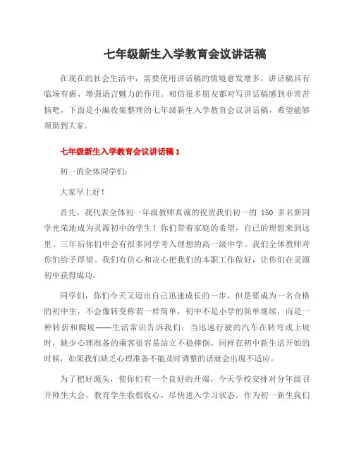 七年级新生入学教育会议讲话稿