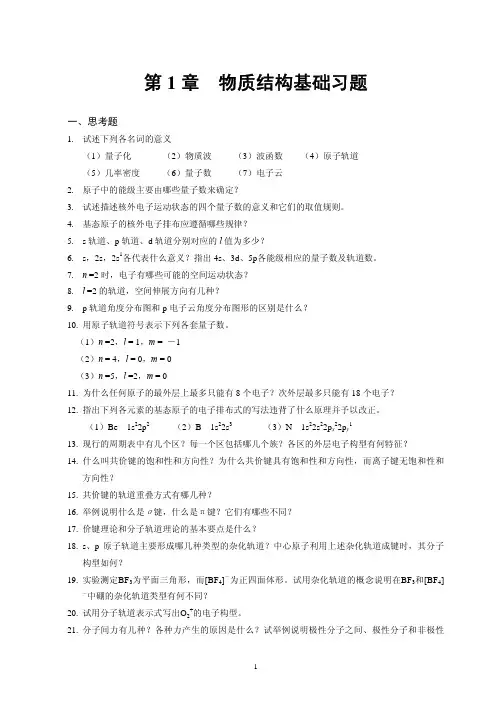 物质结构基础练习题
