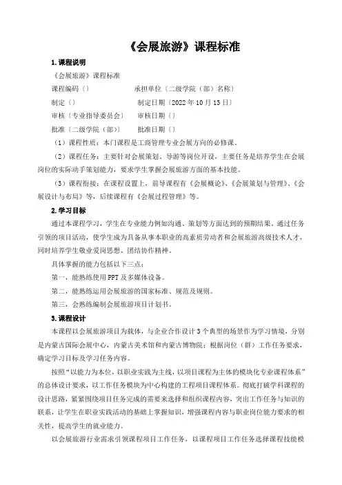《会展旅游》课程标准