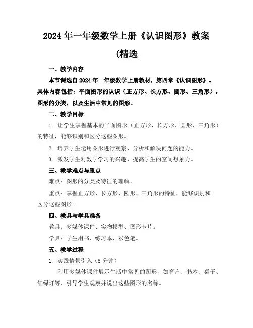 2024年一年级数学上册《认识图形》教案(精选